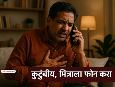 मित्राला किंवा कुटुंबाला लगेच कळवा: - Marathi News | How To Deal With Heart Attack | Latest health Photos at Lokmat.com मित्राला किंवा कुटुंबाला लगेच कळवा: - Marathi News | How To Deal With Heart Attack | Latest health Photos at Lokmat.com
