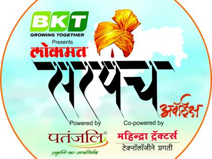 Tomorrow Distribution of 'Sarpanch Award' for Lokmat: Kolhapur, presence of dignitaries, churning on Rural Development | लोकमतच्या ‘सरपंच अवॉर्ड’चे उद्या वितरण : पुरस्कार सोहळा कोल्हापुरात, मान्यवरांची उपस्थिती,ग्रामविकासावर होणार मंथन