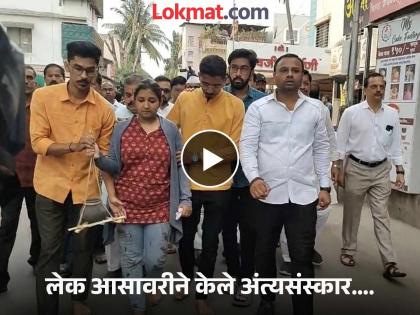 Pahalgam Terror Attack Tears in her eyes, blood stains on her clothes The daughter who lost her father in a terrorist attack performed the last rites herself | डोळ्यात अश्रू, कपड्यांवर रक्ताचे डाग..! दहशतवादी हल्ल्यात डोळ्यादेखत वडिलांना गमावलेल्या लेकीनेच केले अंत्यसंस्कार Pahalgam Terror Attack Tears in her eyes, blood stains on her clothes The daughter who lost her father in a terrorist attack performed the last rites herself | डोळ्यात अश्रू, कपड्यांवर रक्ताचे डाग..! दहशतवादी हल्ल्यात डोळ्यादेखत वडिलांना गमावलेल्या लेकीनेच केले अंत्यसंस्कार