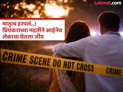 Pune crime : प्रेमासाठी मुलाचाच ‘काटा काढला’; आई-प्रियकराचा थरकाप उडवणारा कट उघड - Marathi News | Pune crime Sacrificing  a child for love; Mother-lover's shocking plot exposed | Latest pune News at Lokmat.com