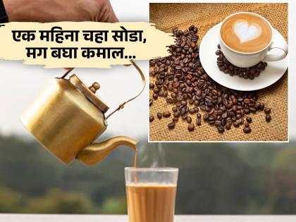 Stop drinking tea and coffee for 1 month, the body will get these 5 great benefits! | 1 महिना चहा आणि कॉफीचं सेवन बंद करून बघा, शरीराला मिळतील हे 5 मोठे फायदे!