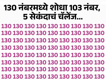 Optical illusion : Can you find 103 numbers in a pile of 130 | 130 च्या लाइनमध्ये 103 नंबर शोधण्याचं आहे चॅलेंज, 5 सेकंदाची आहे वेळ!