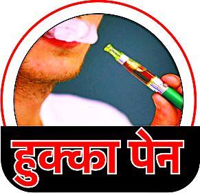 Hukka pen busted with father's alert | वडिलांच्या सतर्कतेने हुक्का पेनचा पर्दाफाश