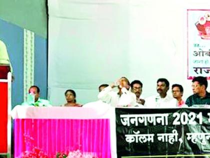 OBC society should boycott incoming census | ओबीसी समाजाने येणाऱ्या जनगणनेवर बहिष्कार टाकावा OBC society should boycott incoming census | ओबीसी समाजाने येणाऱ्या जनगणनेवर बहिष्कार टाकावा