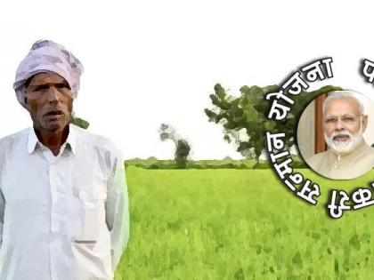  Registration of 37 thousand farmers in the district for 'Kisan Samman' | ‘किसान सन्मान’साठी कोल्हापूर जिल्ह्यात ३७ हजार शेतकऱ्यांची नोंदणी