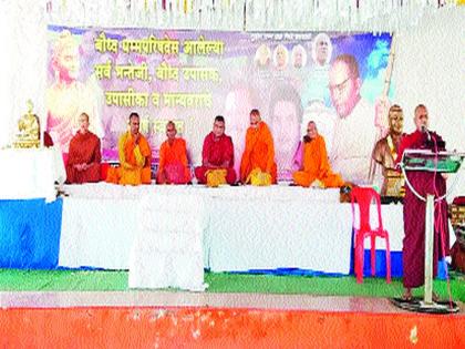 The two day Buddhist Dhamma Conference concludes at Pimpalgaon | पिंपळगाव येथे दोन दिवसीय बौद्ध धम्म परिषदेचा समारोप