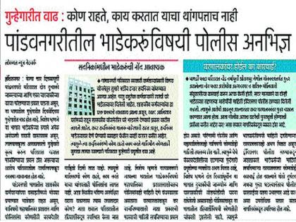  Hiding the information of the tenants if the crime is filed | भाडेकरूंची माहिती लपविल्यास गुन्हे दाखल