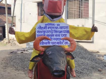 The message of the corona ban from Yama's replica | यमाच्या प्रतिकृतीतून कोरोना प्रतिबंधाचा संदेश : उल्लेखनीय उपक्रम