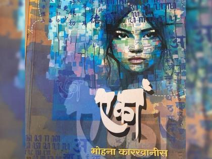 Publication of 'Eka' novel by Mohana Karkhanis | मोहना काऱखानीस यांच्या ‘एका’ कादंबरीचे प्रकाशन