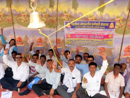 Ghantanaad movement of Parbhani Bhagat Graduates | परभणीत अंशकालीन पदवीधरांचे घंटानाद आंदोलन