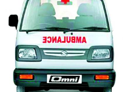Ambulance fare is as much as the cost of treatment! | रुग्णवाहिकेचे भाडे झाले चक्क उपचार खर्चाइतके ! Ambulance fare is as much as the cost of treatment! | रुग्णवाहिकेचे भाडे झाले चक्क उपचार खर्चाइतके !