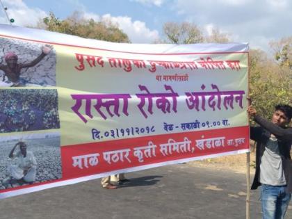 Farmers' roadblock in Khandala, Yavatmal district | यवतमाळ जिल्ह्यातील खंडाळा येथे शेतकऱ्यांचा रास्तारोको