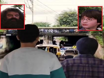 Harry Potter on Parikh bridge in Kolhapur, video viral | 'हॅरी पॉटर' कोल्हापुरातील परीख पूलावर, व्डिडिओ व्हायरल 