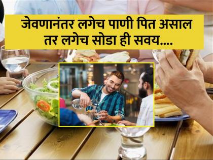 Water After Meals: Do not drink water immediately after eating food otherwise 5 health problems will arise | जेवणानंतर लगेच पाणी पिता का? होऊ शकतात या 5 गंभीर समस्या