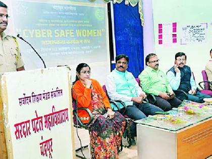 Women should be 'cyber-safe' | महिलांनी ‘सायबर सेफ’ राहावे