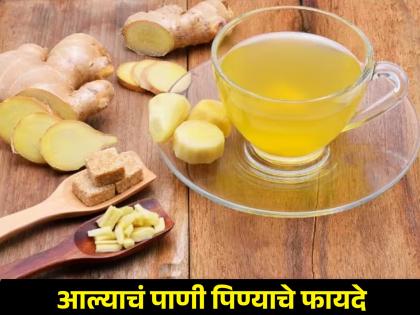 Amazing health benefits of drinking ginger water | आल्याचं 'हे' खास पाणी प्याल तर नेहमीसाठी चहा विसराल, फायदे इतके तुम्ही विचारही केला नसेल!