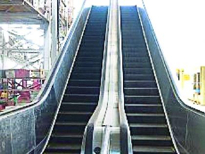 Do not get acquainted with the escalator's publicity | एस्कलेटरच्या लोकार्पणास मुहूर्त मिळेना