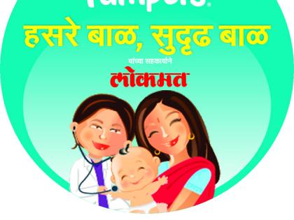 Lokmat event for healthy babies | आज हसरं बाळ, सुदृढ बाळ उपक्रम