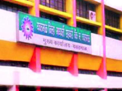 Refusal to relax District Bank Code of Conduct | जिल्हा बँकेची आचारसंहिता शिथिल करण्यास नकार Refusal to relax District Bank Code of Conduct | जिल्हा बँकेची आचारसंहिता शिथिल करण्यास नकार