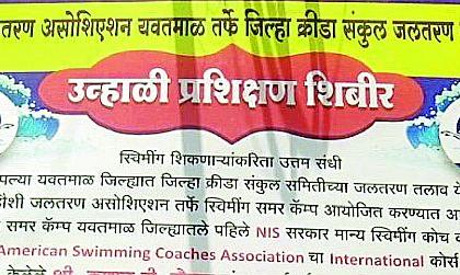 Swimming training without the collector's permission | कलेक्टरच्या परवानगीशिवाय जलतरण प्रशिक्षण