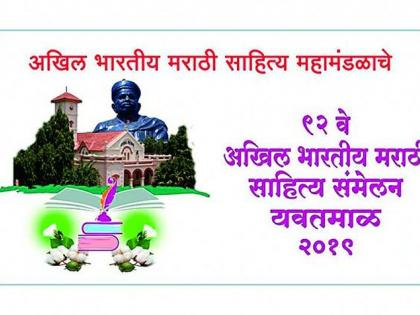 Release of 'ratecard' of Yavatmal Marathi Sahitya Sammelan | यवतमाळच्या मराठी साहित्य संमेलनाचे ‘दरपत्रक’ जारी