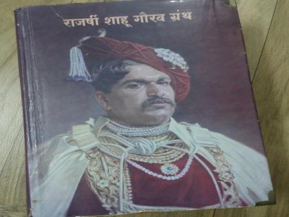 Rajarshi Shahu Gaurav Granth was not available, no new printing after ten thousand copies | राजर्षी शाहू गौरव ग्रंथ मिळता मिळेना, दहा हजार प्रती संपल्यानंतर नव्याने छपाई नाही