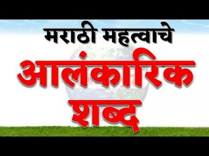 Etc. 5th scholarship exam, subject-Marathi, component - figurative words | इ. ५ वी शिष्यवृत्ती परीक्षा, विषय-मराठी, घटक - अलंकारिक शब्द