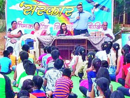 Sanskar Camp providing positive energy | सकारात्मक ऊर्जा प्रदान करणारे संस्कार शिबिर