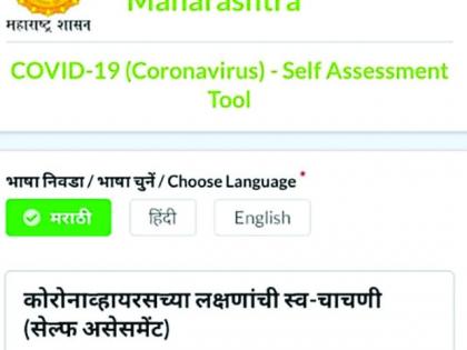 CoronaVirus: Response to the 'Self Assessment Test' | CoronaVirus : ‘स्वयं मूल्यमापन टेस्ट'ला प्रतिसाद