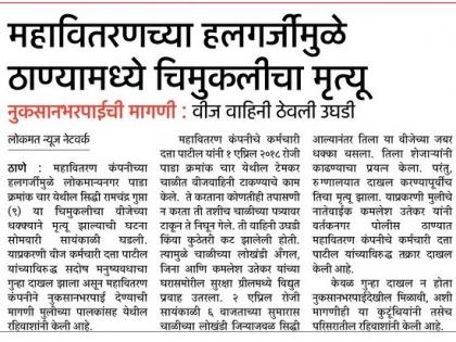  Announcing the release of five lakhs from MSEB to relatives of Siddhi Gupta in Thane | ठाण्यातील सिद्धी गुप्ताच्या नातेवाईकांना महावितरणकडून अखेर पाच लाखांची मदत जाहीर