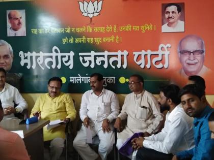  Meeting of BJP office bearers of Malegaon taluka | मालेगाव तालुका भाजपा पदाधिकाऱ्यांची बैठक