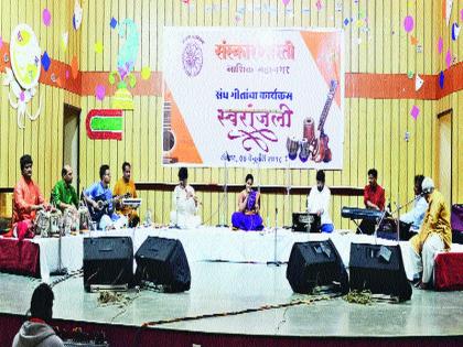 The program of Sangh Lyrics to dedicate dedication and dedication to everyone working in Sangh; New Performing Presentation | संघाचे काम करणाºया प्रत्येकास समर्पण तसेच त्यागमय भावनेचा संदेश संघ गीतांचा कार्यक्रम; नवीन चालीत सादरीकरण