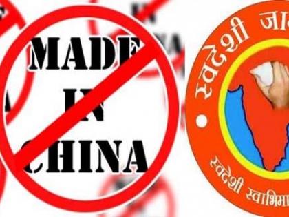 Disclaimer of Chinese goods, National Swadeshi Protection Mission | चिनी वस्तू नाकारा, राष्ट्रीय स्वदेशी सुरक्षा अभियानाचे आवाहन