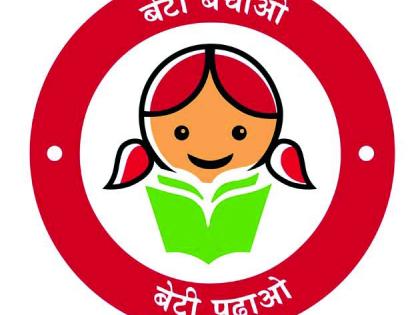 'Beti Bachao Beti Padhao' confusion | ‘बेटी बचाओ बेटी पढाओ’ संभ्रमात