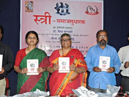 Megha Pansare steps towards women's struggle from reformers' struggle | सुधारकांच्या संघर्षातून स्त्रीुमक्तीचा वाटचाल  : मेघा पानसरे