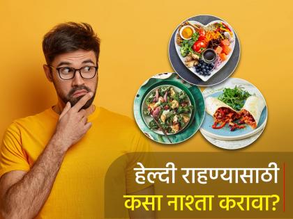 Health Tips : What is healthy and complete breakfast, you should know this | सकाळचा सगळ्यात चांगला नाश्ता कोणता? ज्यामुळे दिवसभर मिळेल एनर्जी