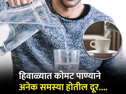 Amazing health benefits of drinking warm water during winters | हिवाळ्यात कोमट पाणी पिण्याचे जबरदस्त फायदे, वाचाल तर लगेच प्यायला सुरूवात कराल!