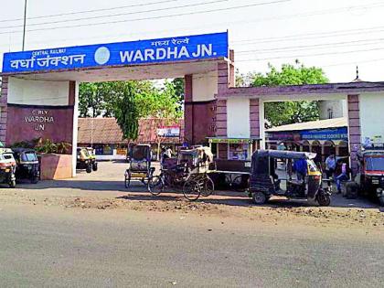 Name the name of Mahatma Gandhi to Wardha Railway Station | वर्धा रेल्वे स्थानकाला राष्ट्रपिता महात्मा गांधींचे नाव देणार