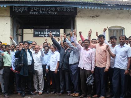 Kolhapur: Approve teachers appointed by vacant post, surrounded by teachers' teaching deputy directors | कोल्हापूर : रिक्त पदावर नियुक्त शिक्षकांना मान्यता द्या, शिक्षक संघातर्फे शिक्षण उपसंचालकांना घेराओ