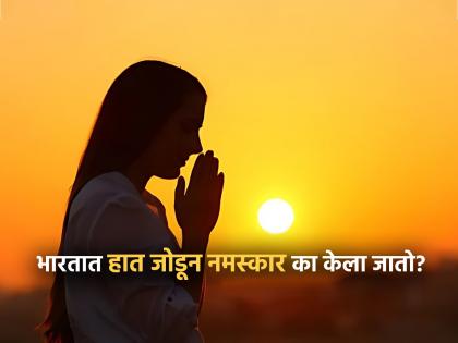 Why Indian's do Namaste? What is meaning of Namaste | Namaste : भारतात लोक हात जोडून नमस्कार का करतात? याचा अर्थ जो तुम्हालाही माहीत नसेल!