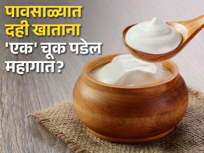 Should you eat curd in monsoon or not? Ayurveda doctor told tips | पावसाळ्यात दही खावं की नाही? आयुर्वेदिक डॉक्टरांनी सांगितला सल्ला...