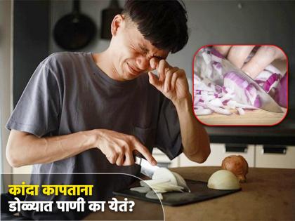 Why tears come while cutting onions know the reason | कांदा कापताना डोळ्यातून पाणी येण्याचं काय आहे कारण? जाणून घ्या...