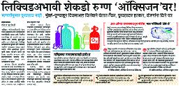 An emergency meeting of oxygen suppliers was called today | आॅक्सिजन पुरवठादारांची आज बोलावली तातडीची बैठक