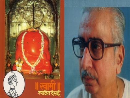 Ranjit Desai novel Swami made a grand debut, 39 editions of the great Madhavrao Peshwa Amar Kahani published | मराठी रसिक मनाला वेड लावणारी रणजित देसाईंची ‘स्वामी’ कादंबरी एकसष्ठीत