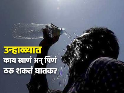 Avoid these 10 foods and drinks in summer you should know | उन्हाळ्यात आहारातून गायब करा या गोष्टी, नाही तर पडू शकतं महागात!