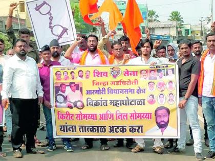 Shiv Sena's protests in Gadchirali and Armari for the arrest of Somaiya | सोमय्यांच्या अटकेसाठी शिवसेनेची गडचिराेली व आरमाेरीत निदर्शने