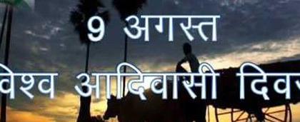 Celebrate Tribal Day in your own village by organizations and individuals | आदिवासी दिन संघटना व व्यक्तींनी आपापल्या गावातच साजरा करा Celebrate Tribal Day in your own village by organizations and individuals | आदिवासी दिन संघटना व व्यक्तींनी आपापल्या गावातच साजरा करा
