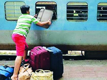 If you take extra luggage on the train, you will have to pay a fine | रेल्वेत जास्तीचे सामान न्याल तर भरावा लागेल दंड If you take extra luggage on the train, you will have to pay a fine | रेल्वेत जास्तीचे सामान न्याल तर भरावा लागेल दंड