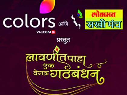 Colors and Lokmat's 'Look at Lavani, A Different Alliance' program for the students on Thursday | कलर्स आणि लोकमततर्फे सखींसाठी गुरुवारी ‘लावणीत पहा, एक वेगळं गठबंधन’ कार्यक्रम