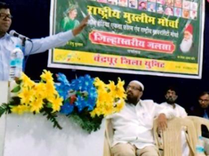 Convention of National Muslim Forum in Chandrapur | चंद्रपुरात पार पडले राष्ट्रीय मुस्लीम मोर्चाचे अधिवेशन